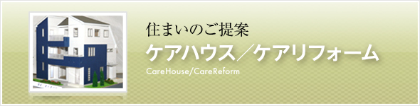 住まいのご提案
