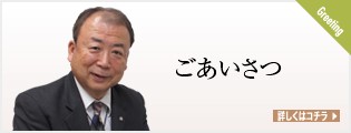 社長あいさつ