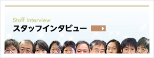 スタッフインタビュー