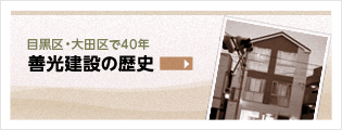 善光建設の歴史
