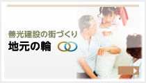 地元の輪