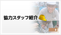協力スタッフ紹介
