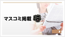 マスコミ掲載