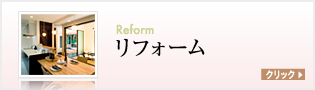 リフォーム