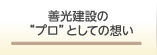 善光建設のプロとしての想い