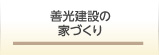 善光建設の家づくり