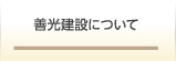 善光建設について