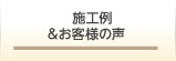 施工例＆お客様の声
