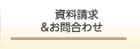 資料請求＆お問い合わせ