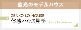 善光のモデルハウス