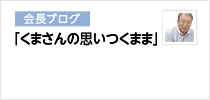 社長ブログ