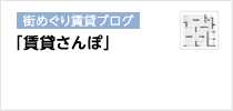 賃貸さんぽ