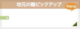 地元の輪ピックアップ