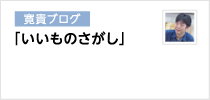 いいものさがし