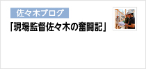 新米監督奮戦記