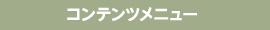 コンテンツメニュー