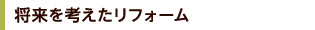 将来を考えたリフォーム
