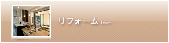 リフォーム